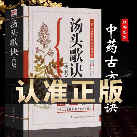 汤头歌诀中医 配方 历代名方验方中医入门书籍大全 零基础学方剂白话解 老书全套精版汤头歌决集成中药书千满源书斋 商品图0