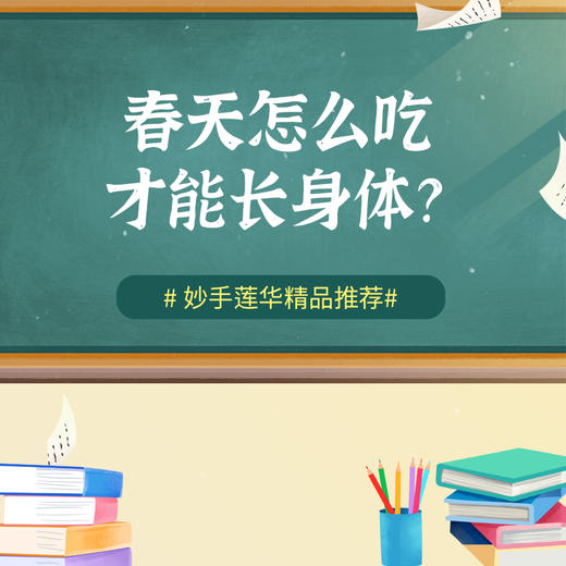 春天怎么吃才能长身体？ 商品图0