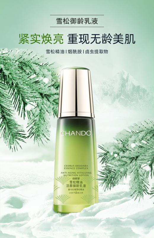 【自然堂】雪松精油御龄乳液 商品图0