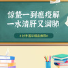 惊蛰一到瘟疫解，一水清肝又润肺 商品缩略图0