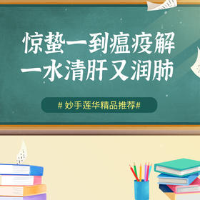 惊蛰一到瘟疫解，一水清肝又润肺