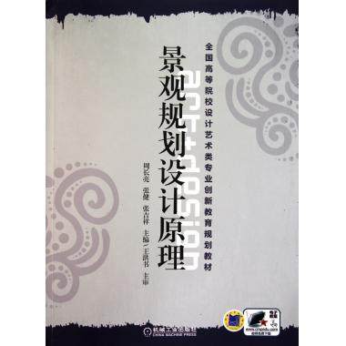 景观规划设计原理 周长亮 张健 机械工业出版社 9787111335214 商品图0