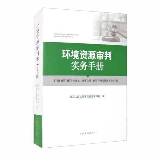 (仓发) 环境资源审判实务手册/人民法院出版社/9787510928178 商品图1