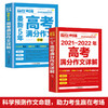 正版全套2册赢在考场2021-2022年高考满分作文详解 新5年高考满分作文书高中生高一高二高三作文书大全备考高考真题作文素材书籍 商品缩略图1