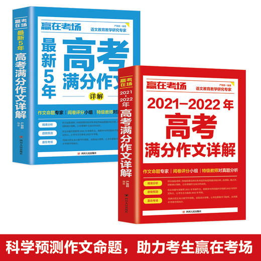 正版全套2册赢在考场2021-2022年高考满分作文详解 新5年高考满分作文书高中生高一高二高三作文书大全备考高考真题作文素材书籍 商品图1