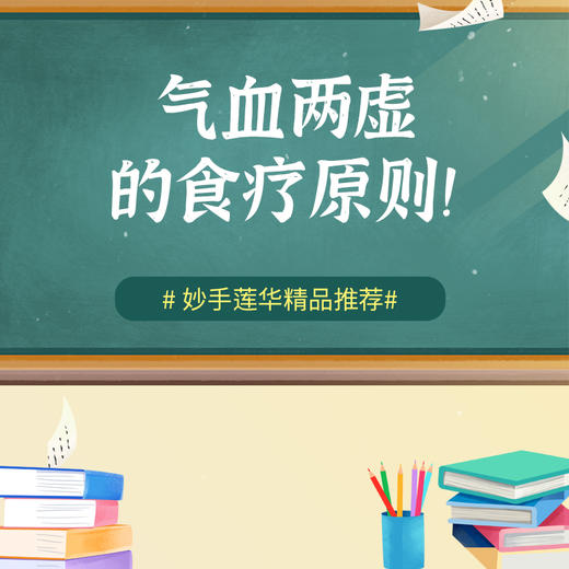 气血两虚的食疗原则！ 商品图0