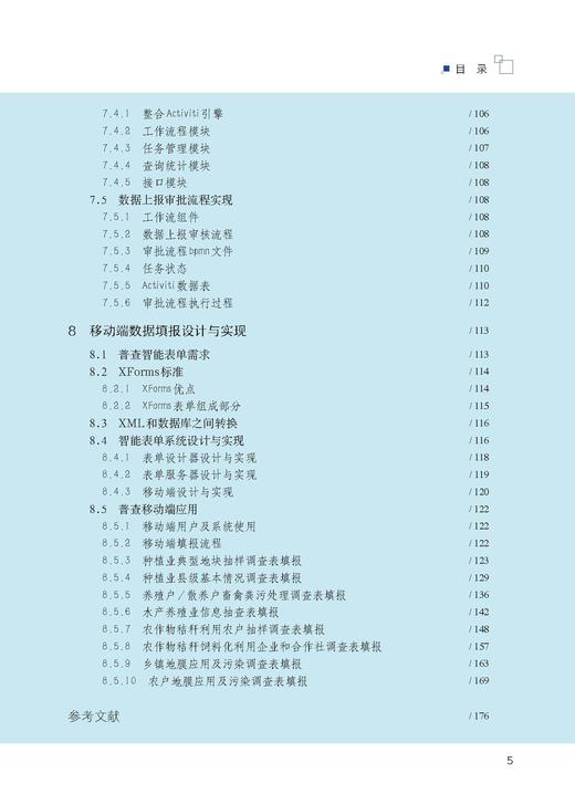 “互联网+”在农业污染源普查中的应用与创新【官方正版】 商品图5