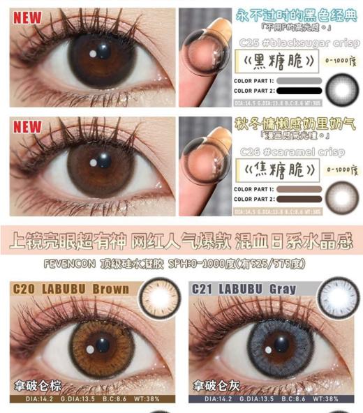 【小红书推荐款】fevencon，黑糖脆，直径 14.5，着色 13.8，158/副，最高度数有1000 商品图12