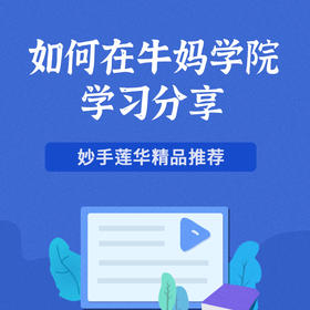 如何在牛妈学院学习分享
