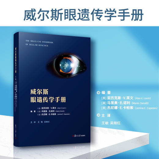 威尔斯眼遗传学手册 商品图1