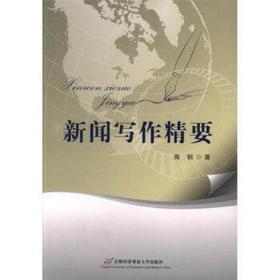 新闻写作精要 高钢 首都经济贸易大学出版社 9787563812448
