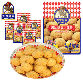 【如水黄油坚果小曲奇200g/袋 】内含5小袋