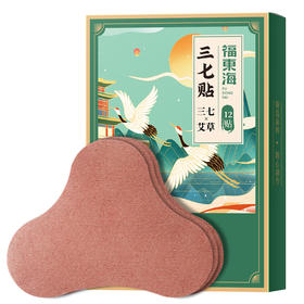【福妈专属】拍2发5 福东海三七贴 12贴/盒 限量100份