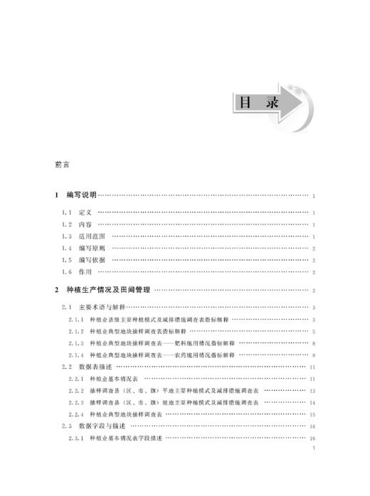 第二次全国污染源普查农业源信息管理数据字典【官方正版】 商品图1