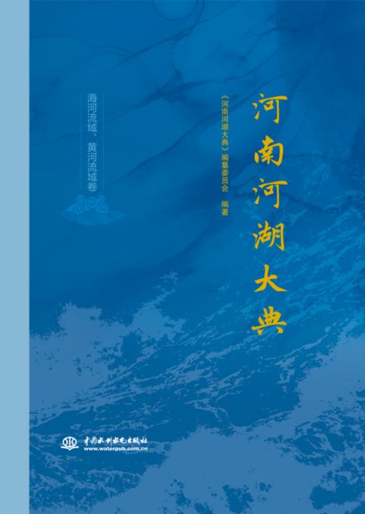 河南河湖大典 海河流域、黄河流域卷 商品图0