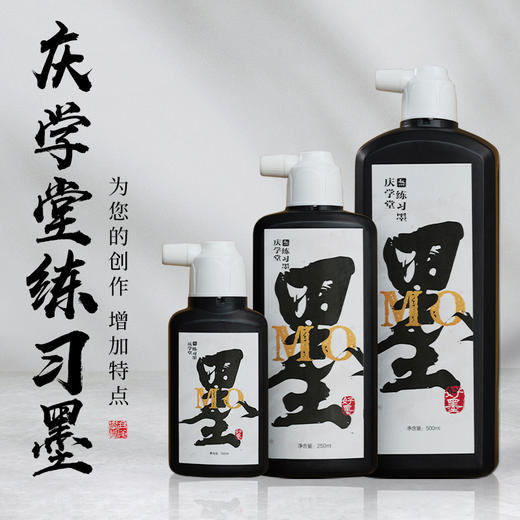 【庆学堂】练习墨 墨汁 250ml/500ml 商品图0