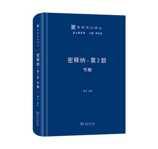 密释纳·第二部：节期(宗教文化译丛)  犹太文化 塔木德 商品图0