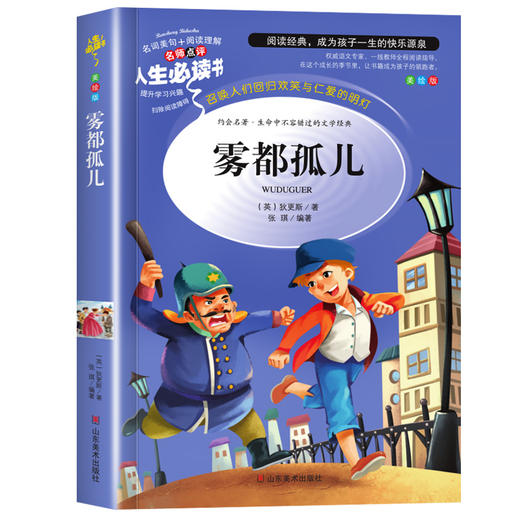 雾都孤儿六年级正版原著书 小学生无障碍阅读三四年级课外书五六年级畅销故事书籍儿童读物文学名著 商品图4