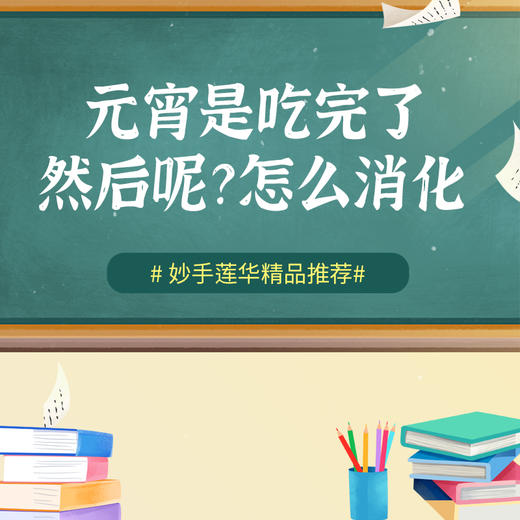 元宵是吃完了，然后呢？怎么消化 商品图0