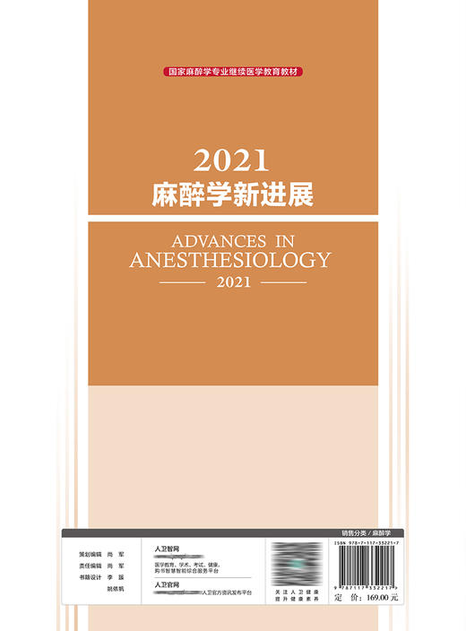 2021麻醉学新进展 2022年7月参考书 9787117332217 商品图2