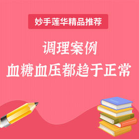 调理案例 血糖血压都趋于正常