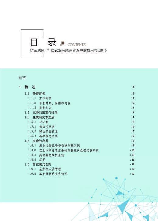 “互联网+”在农业污染源普查中的应用与创新【官方正版】 商品图1