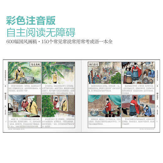 600图 成语故事四格大绘本 彩色注音注释版正版自主阅读无障碍四宫格阅读儿童文学6-8-7-9岁一二三四年级小学生课外阅读绘本故事书 商品图2