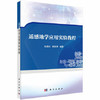 遥感地学应用实验教程 刘美玲 明冬萍 科学出版社 9787030539083 商品缩略图0