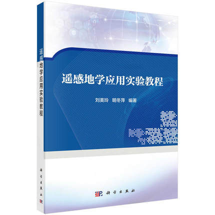 遥感地学应用实验教程 刘美玲 明冬萍 科学出版社 9787030539083 商品图0