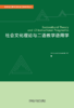 社会文化理论与二语教学语用学 商品缩略图0
