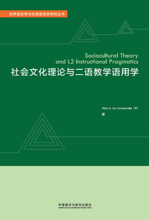 社会文化理论与二语教学语用学 商品图0