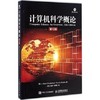 计算机科学概论第12版 [美]J.Glenn Brookshear Dennis Brylow 人民邮电出版社 9787115444271 商品缩略图0