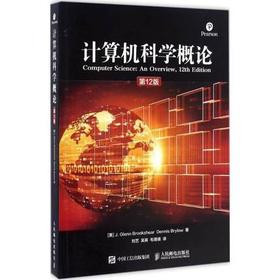 计算机科学概论第12版 [美]J.Glenn Brookshear Dennis Brylow 人民邮电出版社 9787115444271