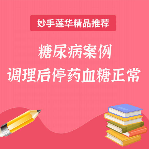 糖尿病案例 调理后停药血糖正常 商品图0