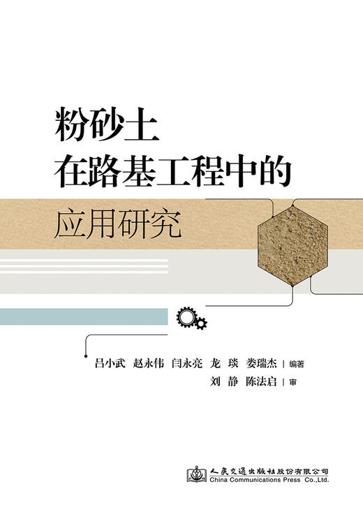 粉砂土在路基工程中的应用研究 商品图2