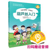 葫芦丝入门 扫码赠送音频 器乐进课堂系列教材 少儿葫芦丝教材 上海音乐出版社自营 商品缩略图0