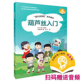 葫芦丝入门 扫码赠送音频 器乐进课堂系列教材 少儿葫芦丝教材 上海音乐出版社自营