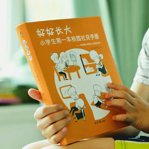 好好长大：小学生第一本校园社交手册+ 假期自律笔记本 赠 1张海报3张贴纸 6岁+ 8大社会适应能力 培养孩子的社交情商 商品图2