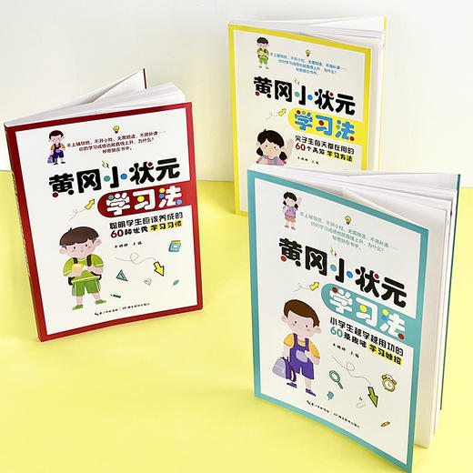 黄冈小状元学习法（全3册）6岁+ 60种学习习惯60个学习方法60个小妙招 商品图5