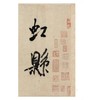 米芾研山铭 虹县诗卷 商品缩略图1