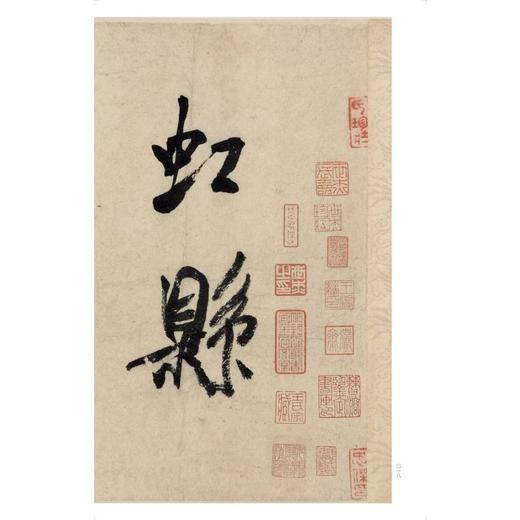 米芾研山铭 虹县诗卷 商品图1