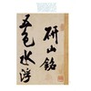 米芾研山铭 虹县诗卷 商品缩略图3