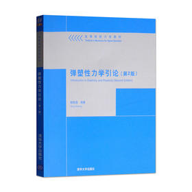 弹塑性力学引论 第2版 杨桂通 清华大学出版社 9787302332671