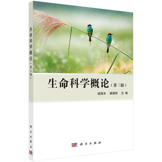生命科学概论第三版 钱海丰  科学出版社 9787030481870 商品图0