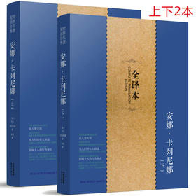 安娜卡列尼娜 上下2本 正版包邮完整版 全译本 中文版 列夫托尔斯泰名著书籍小说世界经典文学名著书籍