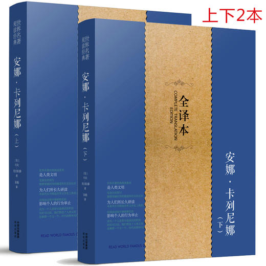 安娜卡列尼娜 上下2本 正版包邮完整版 全译本 中文版 列夫托尔斯泰名著书籍小说世界经典文学名著书籍 商品图0
