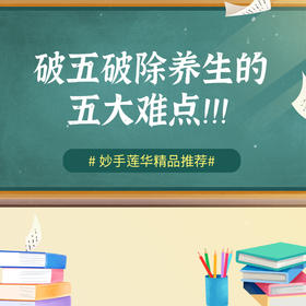 破五，破除养生的五大难点！！！