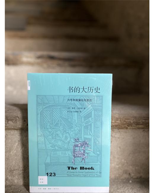 (仓发) 新知文库123·书的大历史：六千年的演化与变迁/生活·读书·新知三联书店/基思·休斯敦/9787108068705 商品图2