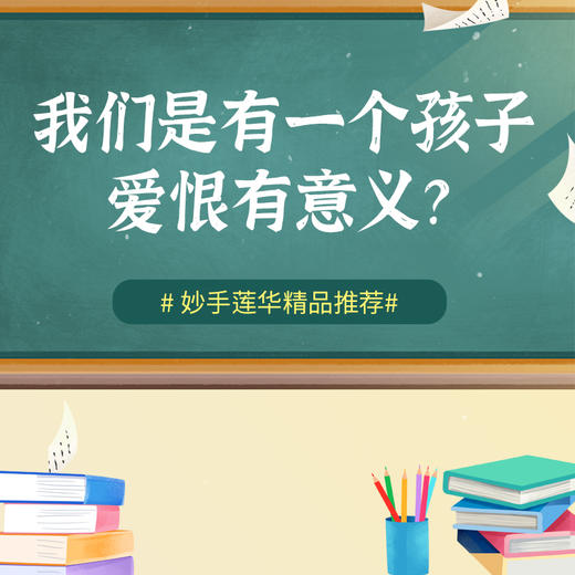 我们是有一个孩子，爱恨有意义？ 商品图0