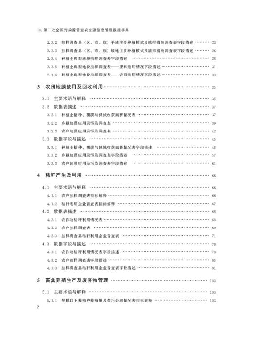 第二次全国污染源普查农业源信息管理数据字典【官方正版】 商品图2